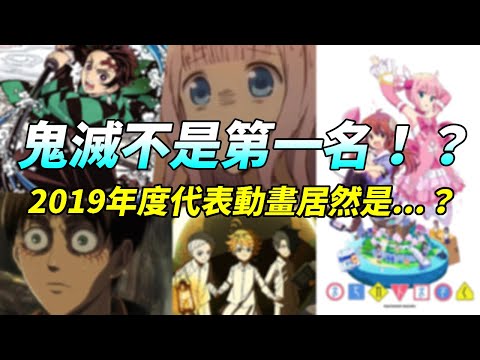 日本網友票選2019年度代表動畫排行!鬼滅之刃跌落神壇!第一名居然是它!